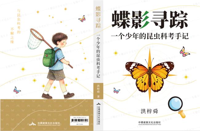 蝶影寻踪：一个少年的昆虫科考手记