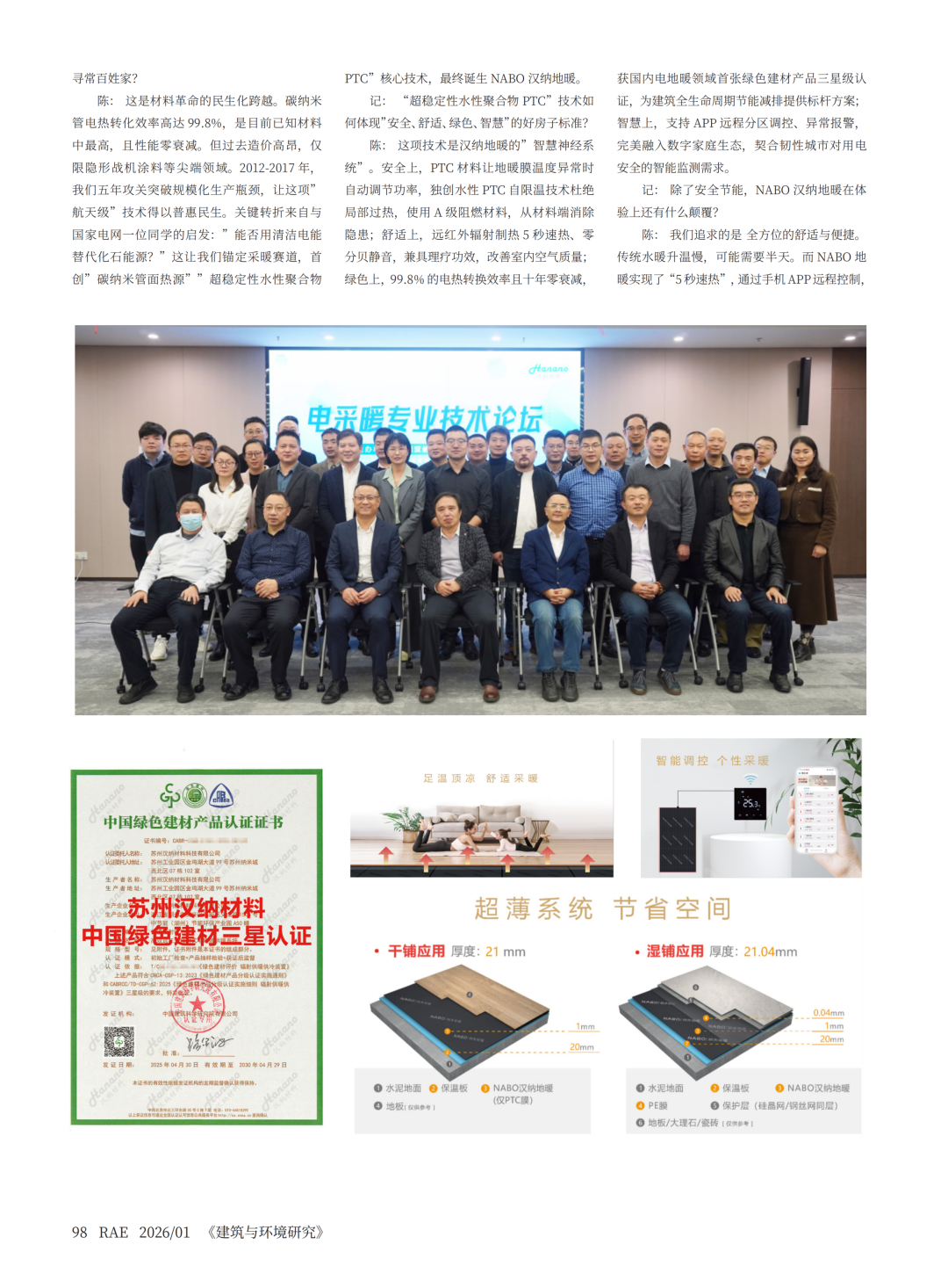 《建筑与环境研究》专访汉纳科技陈新江 –  用99.8%的转化率，温暖100%的生活 / 一位纳米科学家的"实业报国"之路