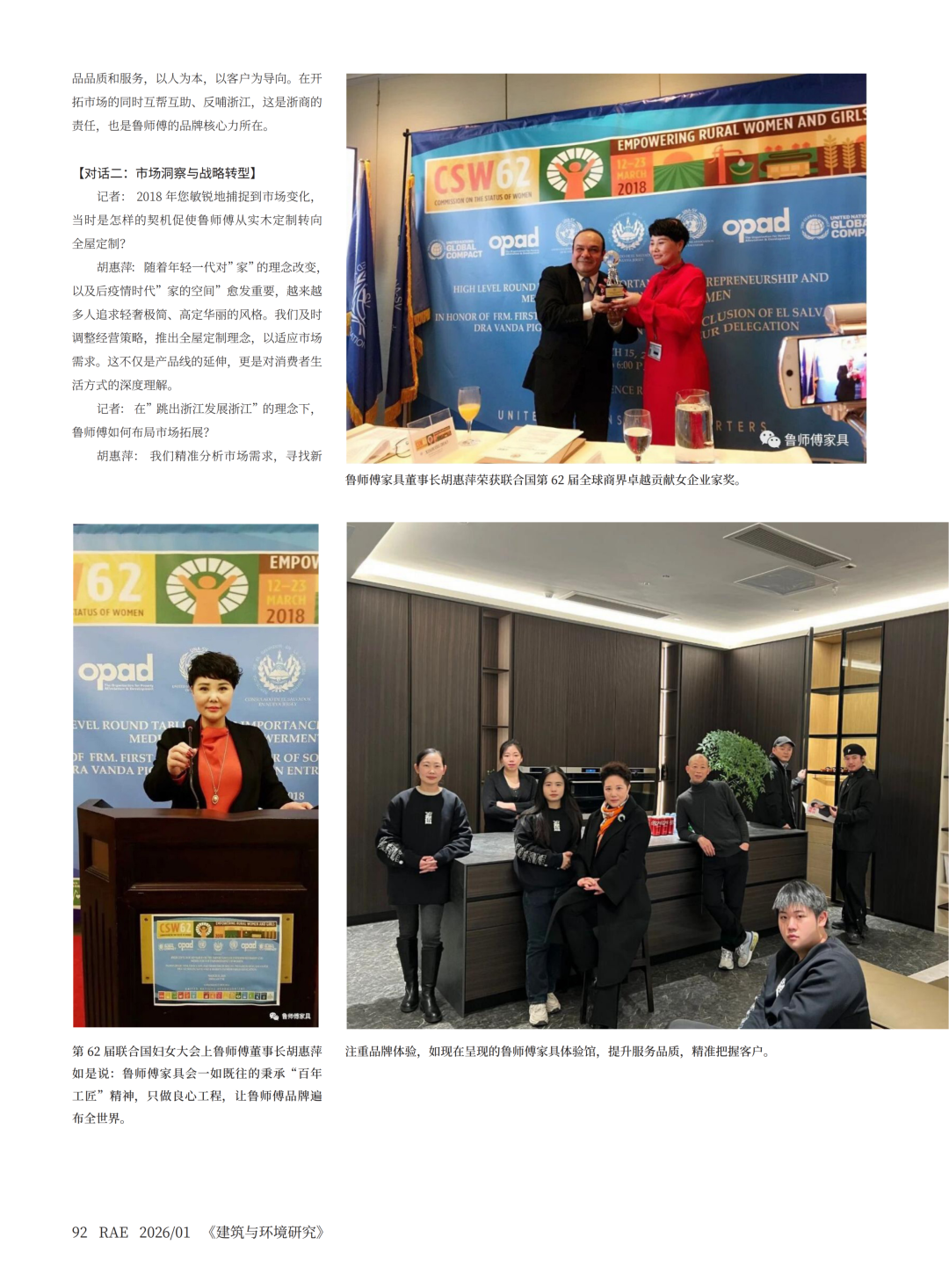 《建筑与环境研究》专访鲁师傅家具董事长胡惠萍 – 从千山万水到联合国舞台，鲁师傅家具的"木作世界"